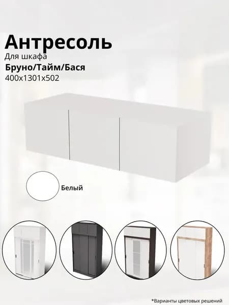 Антресоль для шкафа Бруно Тайм/ Регина ЛДСП 1301х400х502 МЕБЕЛЬНЫЙ РАЙ