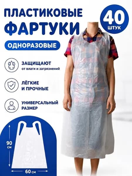 Фартук одноразовый полиэтиленовый 40 шт.
