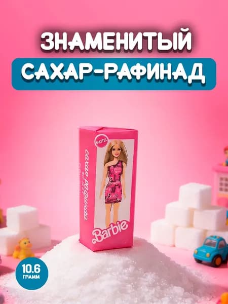 Порционный сахар-рафинад "Барби" в индивидуальной упаковке 10,6 грамм, 20 штук