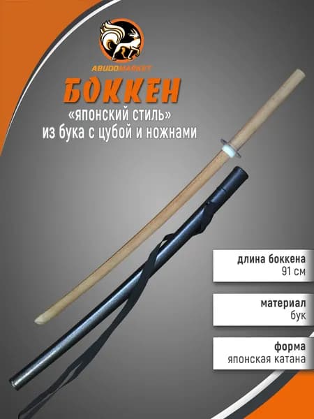 Макет меча для тренировок (боккен) длиной 91см из бука с пластиковым чехлом (ножнами), цубой и цубадомэ