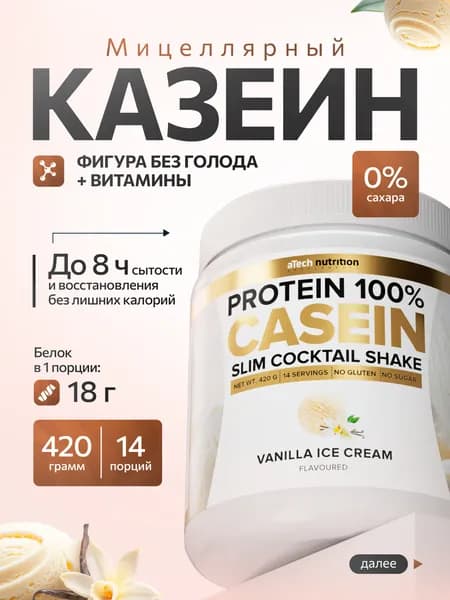 Казеиновый протеин вкус ванильное мороженое 420 гр aTech nutrition