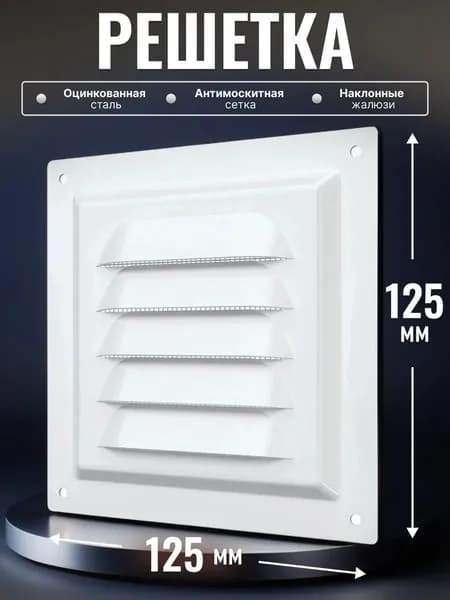 Решетка вентиляционная 1212МЭ стальная 125х125 мм