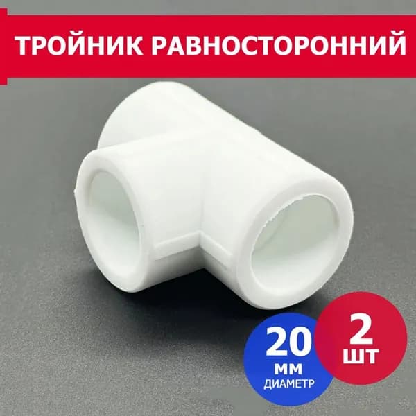 тройник полипропиленовый 20мм PPR (2шт) / фитинги для труб полипропилен 20