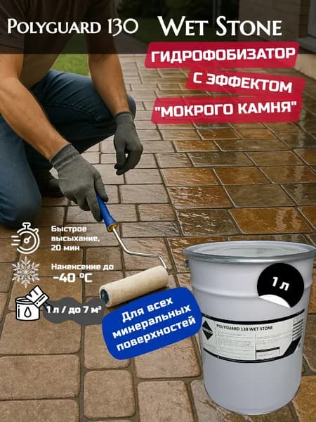 Гидрофобизатор, водоотталкивающая пропитка c эффектом "мокрого камня" Polyguard 130 Wet Stone, 1 литр