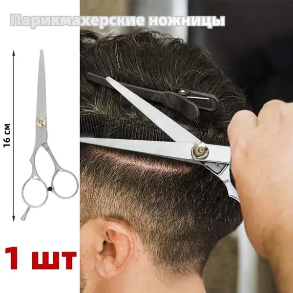 Парикмахерские ножницы, прямые, 16 см, серебристые