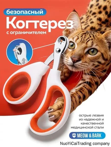 Когтерезка для кошек с ограничителем, ножницы для когтей кошек