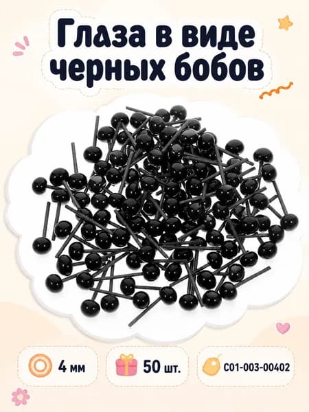 Стеклянные черные глаза 4 мм для кукол и поделок, 50 пар в наборе