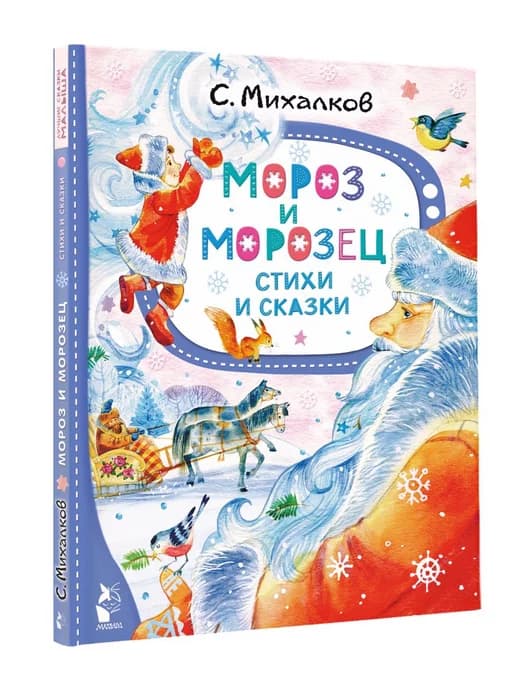 Мороз и Морозец. Стихи и сказки