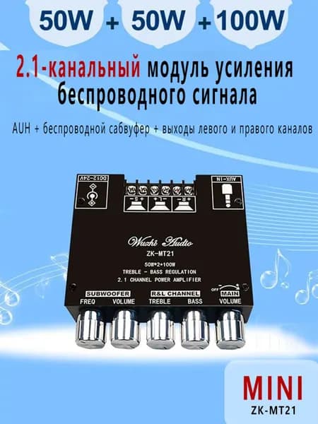 ZK-MT21 2.1 Усилитель Bluetooth 50 Вт*2+100 Вт
