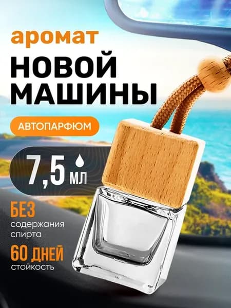 Ароматизатор в машину автопарфюм подвесной Новая Машина