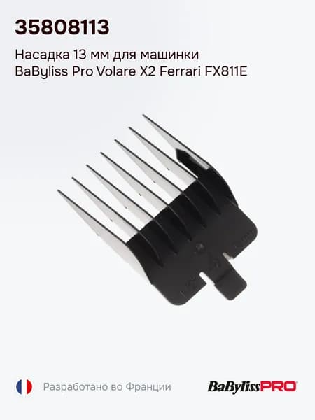 Насадка 13 мм для машинки BaByliss Pro Volare X2 Ferrari FX811E, 35808113