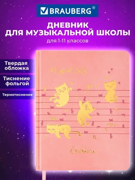 Дневник для музыкальной школы А5 48 листов, твердая обложка кожзам, фольга, Brauberg Нотки