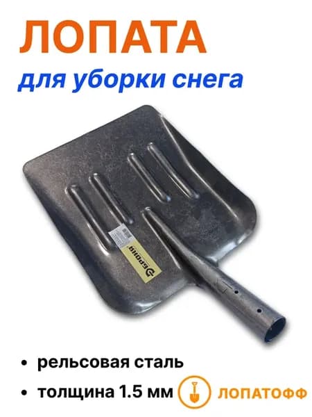 Лопата снегоуборочная из рельсовой стали