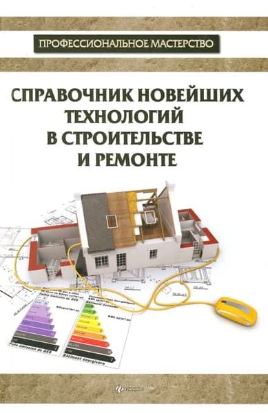 Справочник новейших технологий в строительстве и ремонте | Котельников В. С.