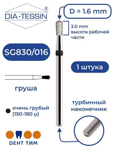 Бор алмазный Dia Tessin SG830/016 (Швейцария), черный, 1 штука, турбина
