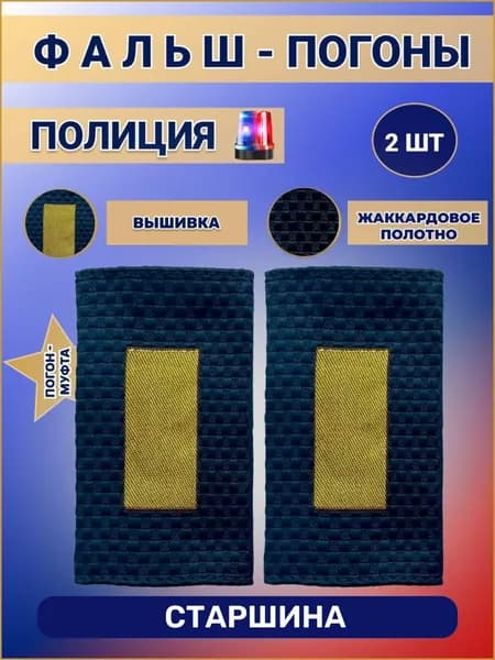 Фальш Погоны Муфта Полиции ОВД МВД Старшина, набор 2шт!