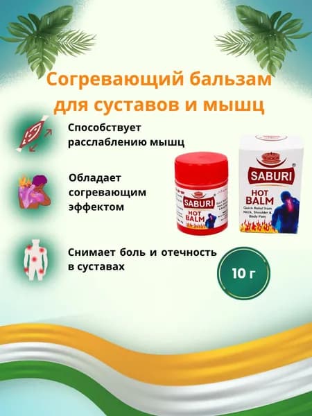 Согревающий бальзам, 10 гр