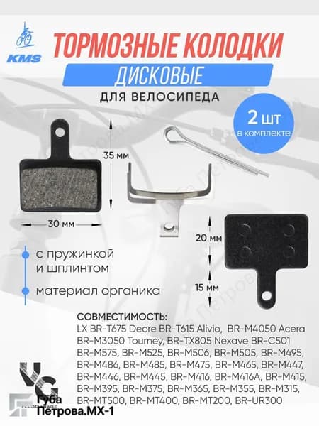 Тормозные дисковые велосипедные колодки KMS, материал органика