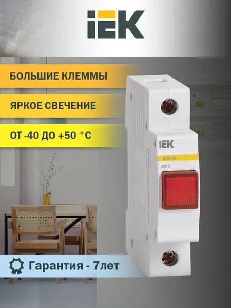 Сигнальная лампа ЛС-47М матрица красная IEK