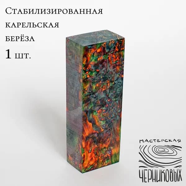 Стабилизированная карельская береза 1 сорт, заготовка для рукояти, цвет сине-желто-оранжевый