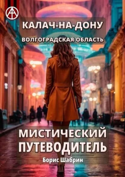 Калач-на-Дону. Волгоградская область. Мистический путеводитель | Шабрин Борис Борисович | Электронная книга