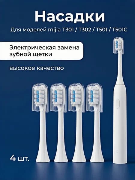 4 шт. сменные насадки для электрической зубной щетки Mijia T301 T302 T501 T501C Sonic