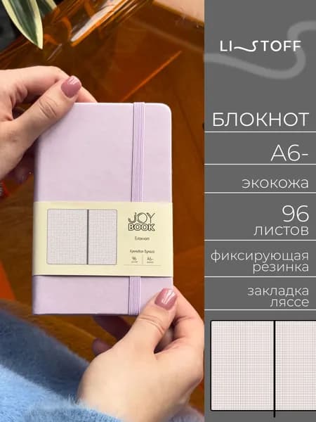 Блокнот А6- (14,5х9,1см) Listoff JOY BOOK, 96 листов в клетку, записная книжка в твердой обложке из экокожи на резинке, Ежевичное суфле