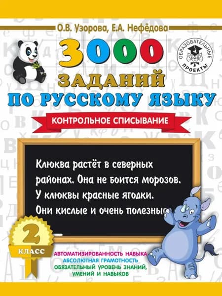 3000 заданий по русскому языку. 2 класс. Контрольное списывание | Узорова Ольга Васильевна, Нефедова Елена Алексеевна | Электронная книга