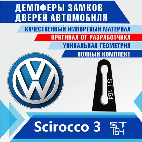 Демпферы замков дверей Фольксваген Сирокко 3 поколение ( Volkswagen Scirocco 3 ), 2 шт. ST164