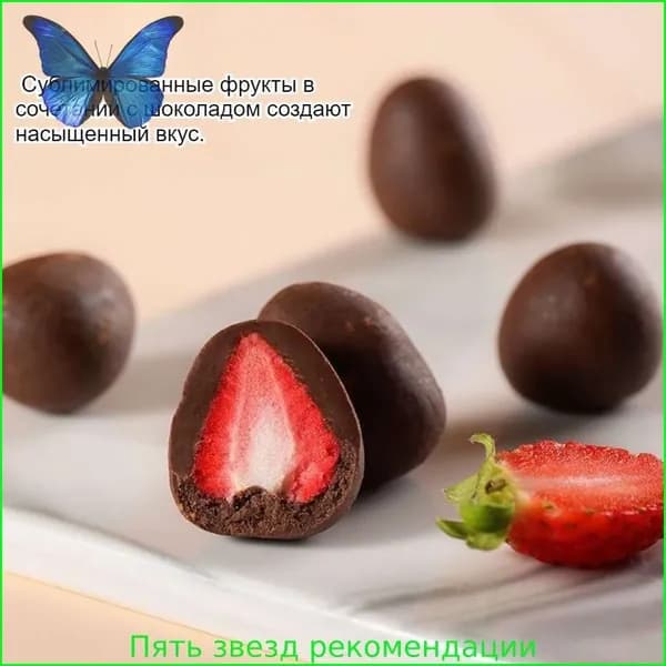 Упаковки по 60 г шоколадных конфет с какао-вкусом, умеренно сладких, с клубничной начинкой, идеально подходят для перекуса во время просмотра телевизора.