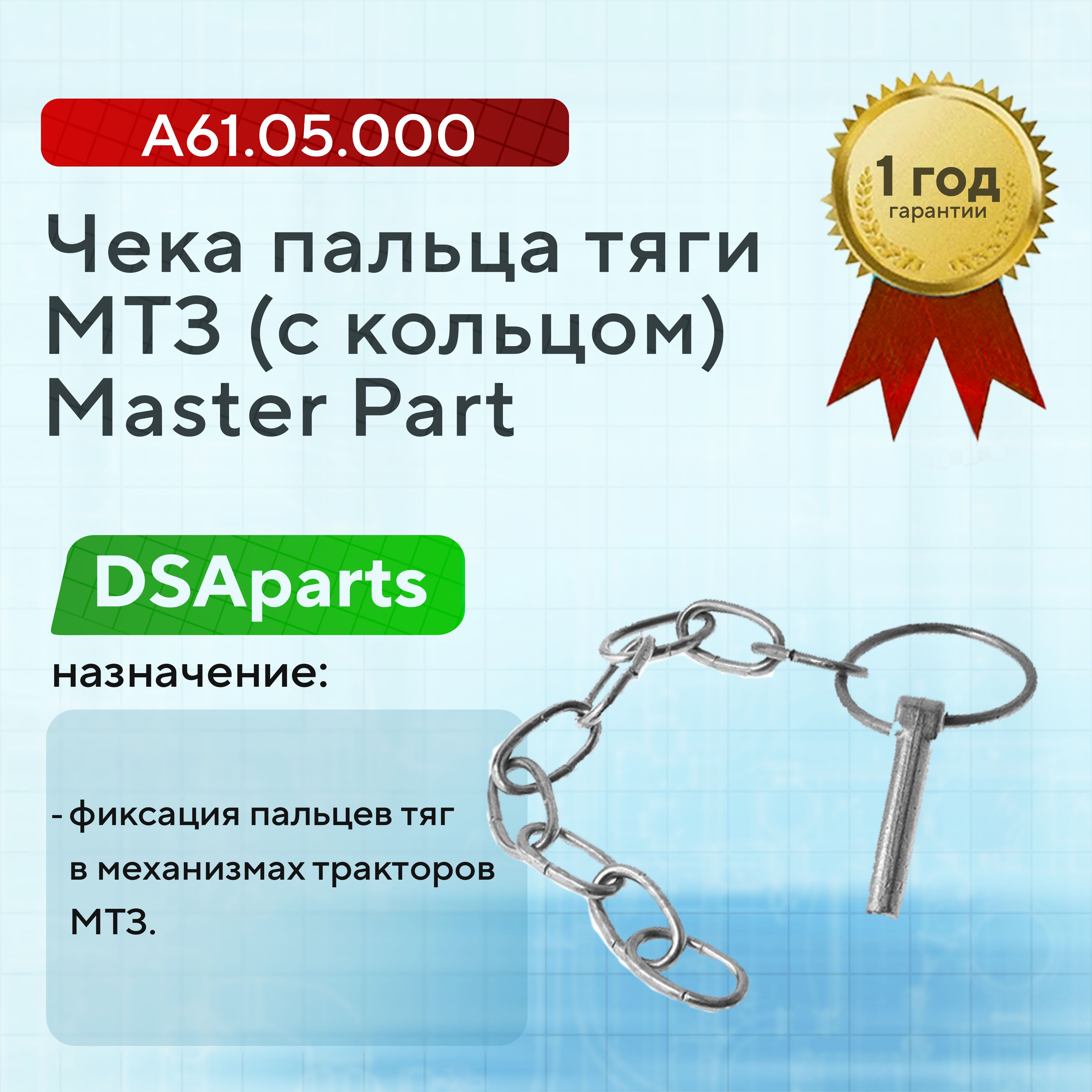Чека пальца тяги А61.05.000 МТЗ (с кольцом) Master Part