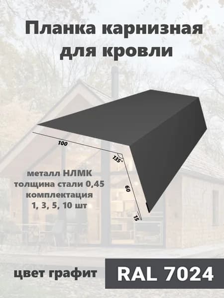 Планка карнизная для кровли RAL7024 графит 100х60х15мм 1шт