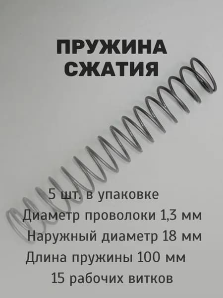 Пружины сжатия. d-1,3 мм; D-18 мм; L-100 мм. 5 шт. в упаковке