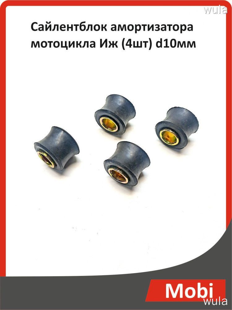 Сайлентблок амортизатора мотоцикла Иж (4шт) d10мм