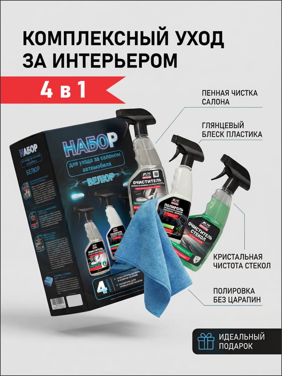 Подарочный набор для мужчин, Набор автохимии для ухода за салоном, 4 предмета (для велюра)