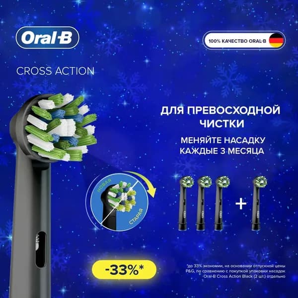 Аксессуары электрическая зубная щетка oral-B cross action cleaner черная, 4 шт., Полностью удаляет зубной налет