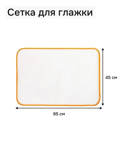 Сетка, коврик для глажки 95х45 см, антипригарное покрытие