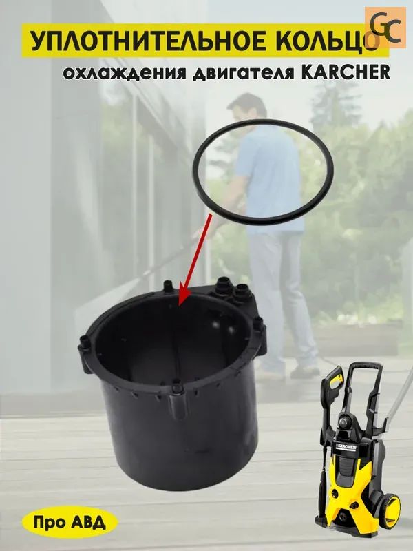 Уплотнительное кольцо двигателя с водяным охлаждением минимоек Керхер K3,K4,К5 арт. 9.080-453.0