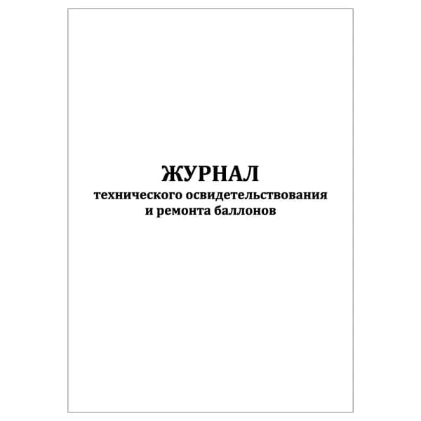 Комплект (1 шт.), Журнал учета технического освидетельствования и ремонта баллонов (Форма 49-э) (10 лист, полистовая нумерация)