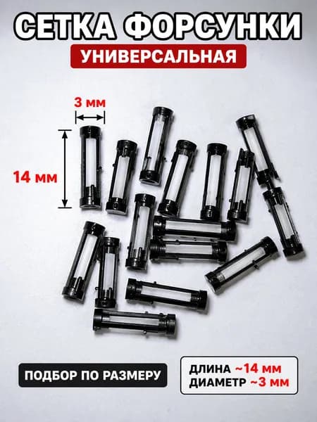Ремкомплект форсунки, арт. Фильтр/сетка форсунки универсальная  FSF-14-3, 1 шт.