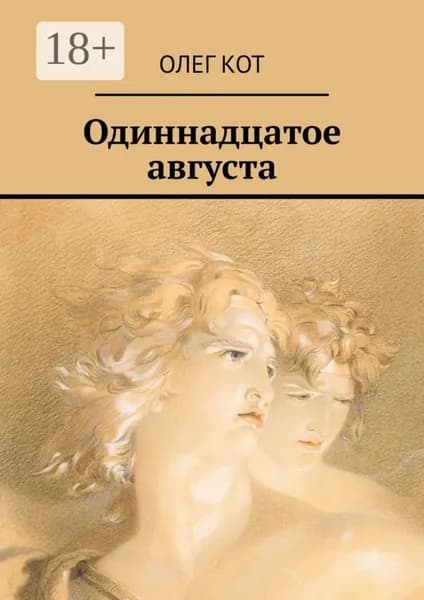 Одиннадцатое августа | Кот Олег | Электронная книга