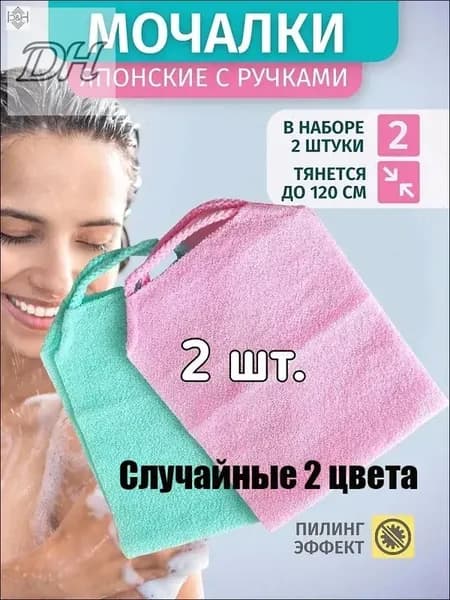 Мочалка для тела Японская жесткая с ручками для ванной, душа, бани, массажная, антицеллюлитная- Случайные 2 цвета