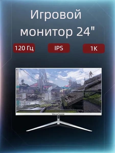 VecorSonic 23.8" Монитор 120герц, FULL-HD, IPS (24AO 1k 120Hz ZB-AO23), IPS, 1920x1080 Full HD, 120 Гц, белый