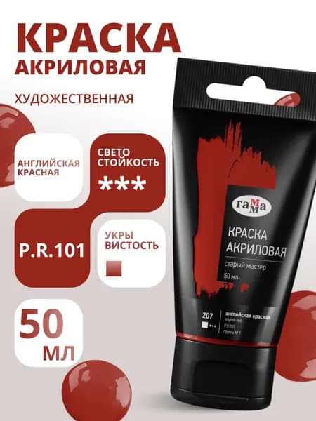 Краска акриловая художественная Гамма "Старый мастер", английская красная, 50мл, пластик.туба (290220207)