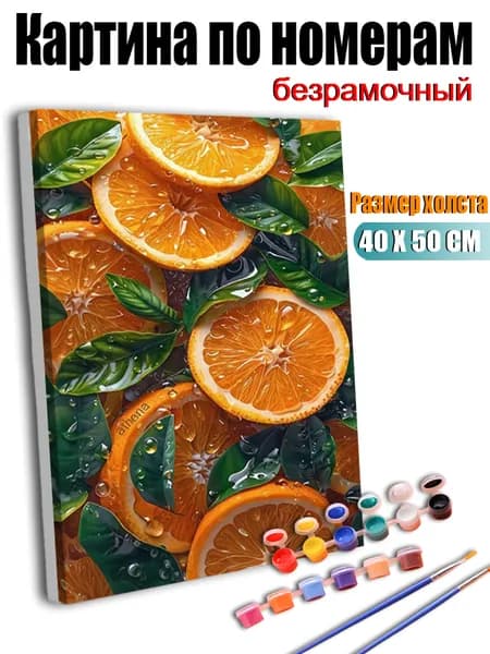 Картина по номерам 40X50 см, без подрамника, антистрессручная роспись. Нарезанные свежие апельсины с листьями, домашний декор для дома