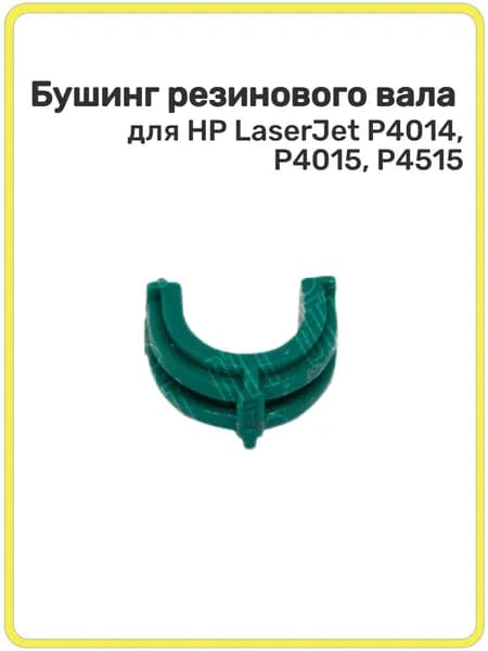 Бушинг резинового вала совм. для HP LJ P4014/P4015/P4515, BUSH-P4015