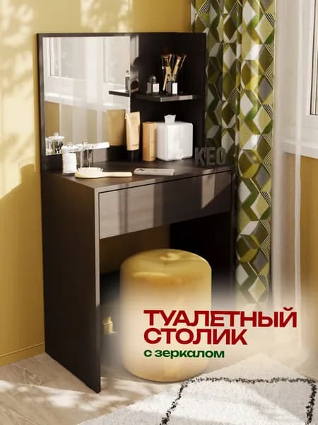 Туалетный столик косметический венге с зеркалом и ящиком, для макияжа, консольный, трюмо, дамский Кео СТЛ-110 126х65х39 см