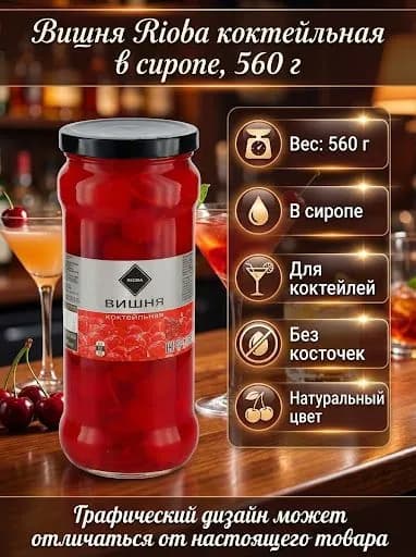 Вишня Rioba коктейльная в сиропе, 560 г