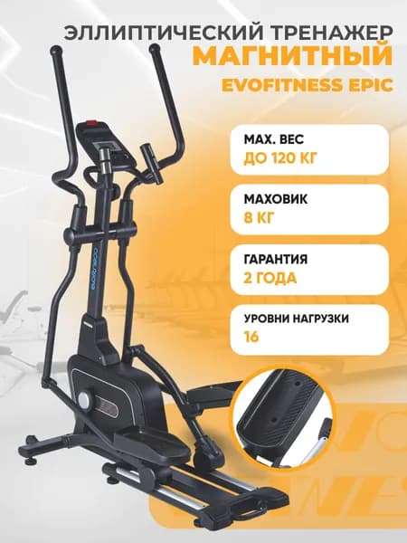 Эллиптический тренажёр EVO FITNESS Epic, магнитная нагрузка, 16 уровней