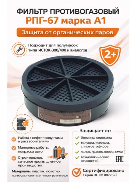 Патрон фильтрующий к респиратору Исток-300 А1, 10041/ИУ